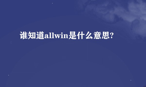 谁知道allwin是什么意思?