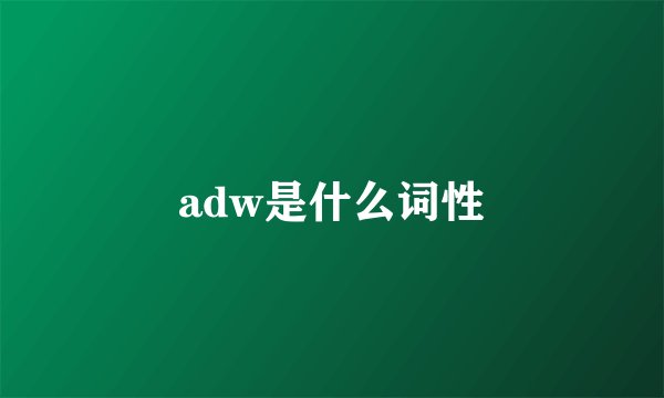 adw是什么词性