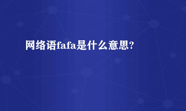 网络语fafa是什么意思?