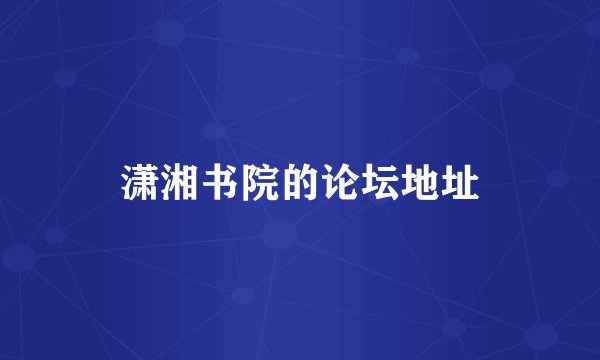 潇湘书院的论坛地址