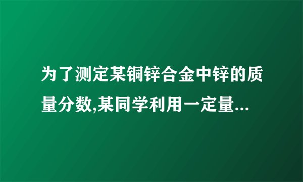 为了测定某铜锌合金中锌的质量分数,某同学利用一定量的该合金与稀硫酸反应，进行了三次试验，实验数据如下