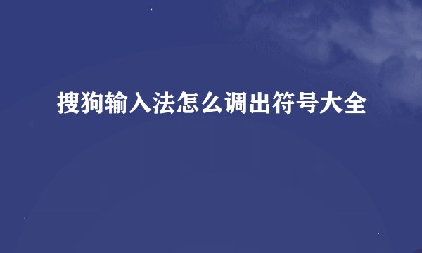 搜狗输入法怎么调出符号大全