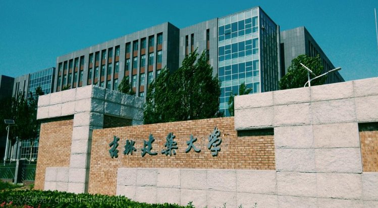长春建筑学院怎么样?