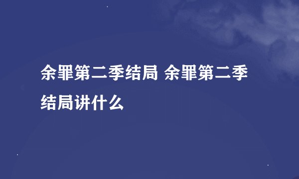 余罪第二季结局 余罪第二季结局讲什么