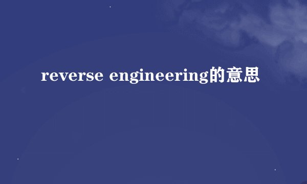 reverse engineering的意思