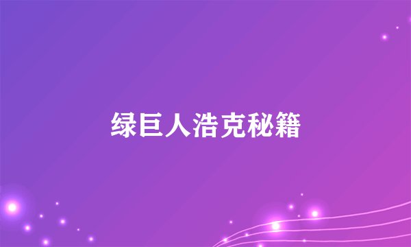 绿巨人浩克秘籍