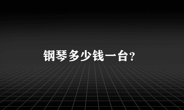 钢琴多少钱一台？