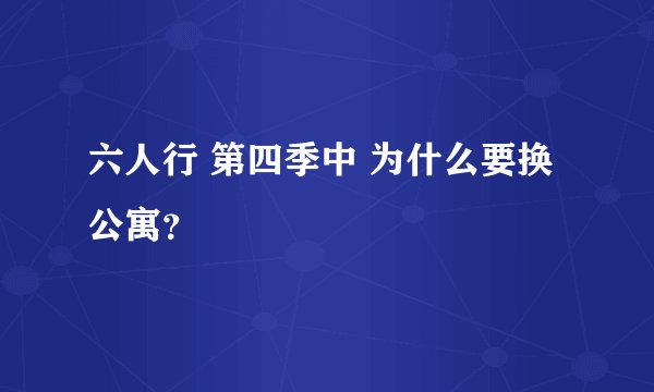 六人行 第四季中 为什么要换公寓？