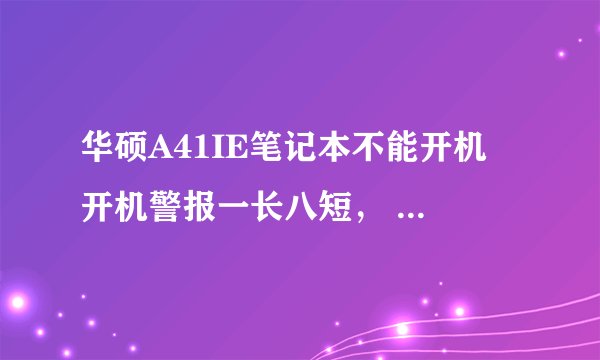 华硕A41IE笔记本不能开机 开机警报一长八短， 是怎么回事啊？