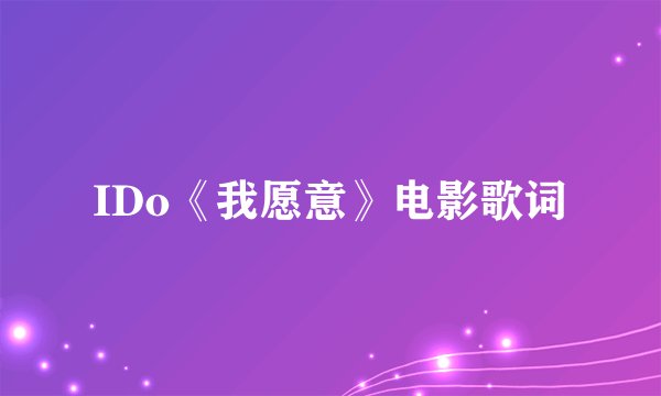 IDo《我愿意》电影歌词