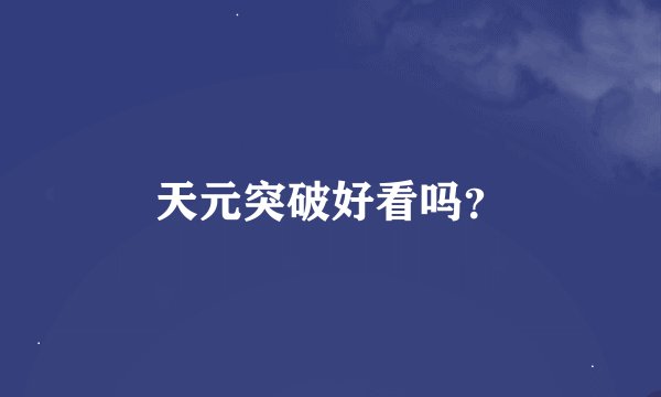 天元突破好看吗？