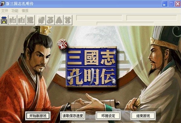 新三国志孔明传完整版攻略