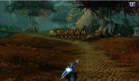 魔兽世界费伍德森林怎样去