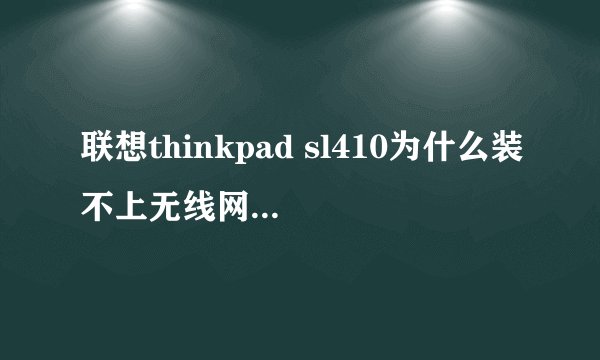 联想thinkpad sl410为什么装不上无线网卡驱动，