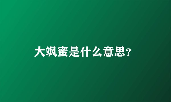 大飒蜜是什么意思？