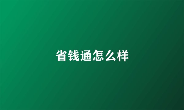 省钱通怎么样