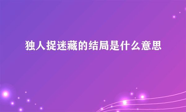 独人捉迷藏的结局是什么意思