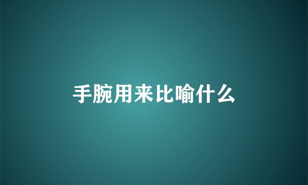 手腕用来比喻什么