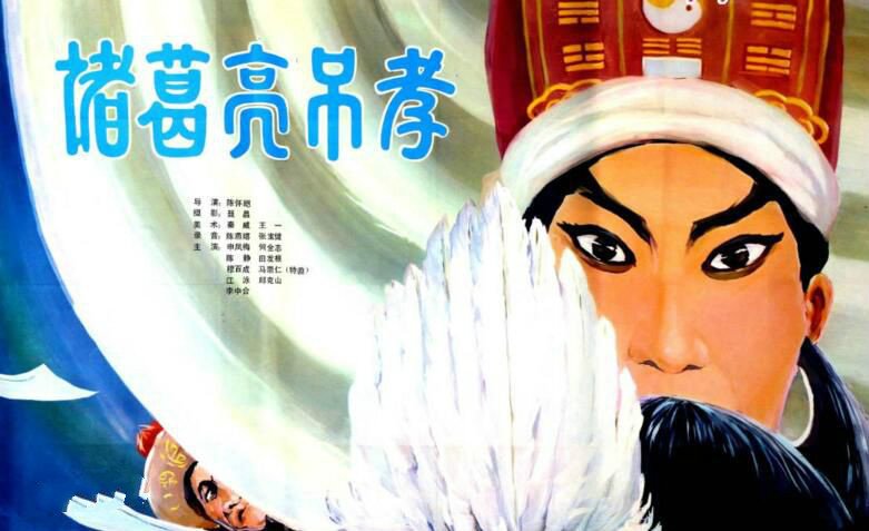 求诸葛亮吊孝 原文及译文