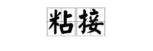 “粘接”的读音是什么？