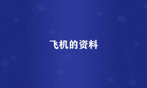 飞机的资料