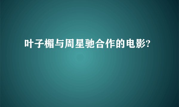 叶子楣与周星驰合作的电影?