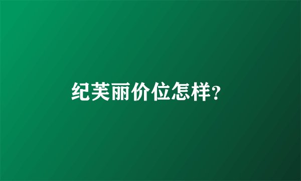 纪芙丽价位怎样？