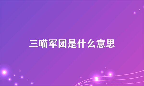 三喵军团是什么意思