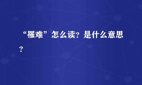 “罹难”怎么读？是什么意思？