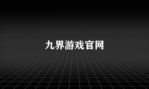 九界游戏官网