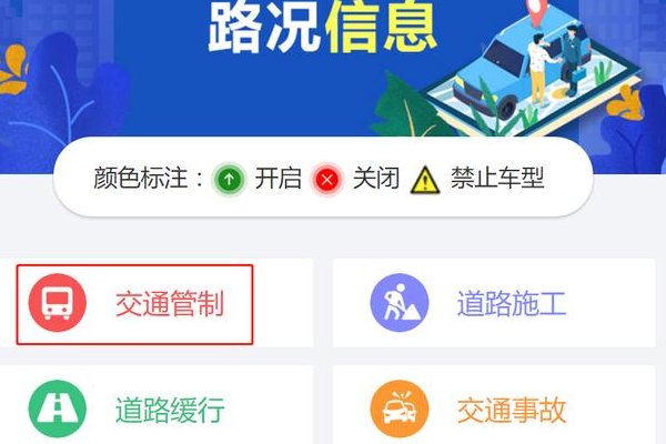如何查询高速是否封路