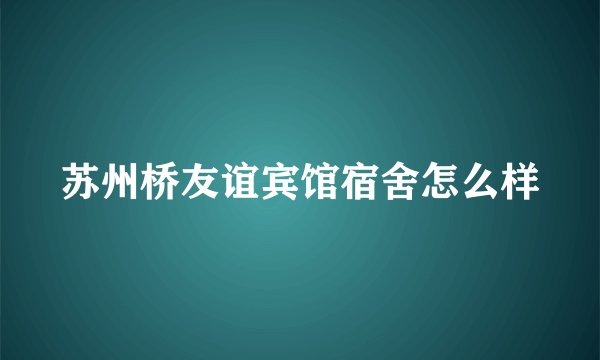 苏州桥友谊宾馆宿舍怎么样
