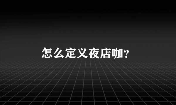 怎么定义夜店咖？
