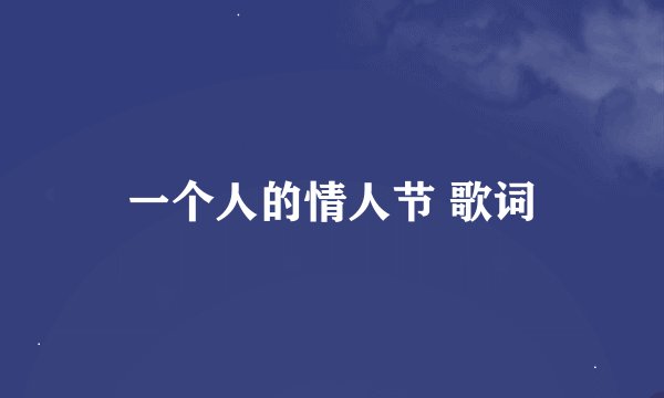 一个人的情人节 歌词