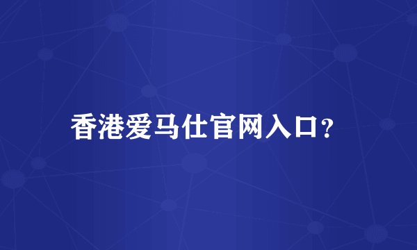 香港爱马仕官网入口？