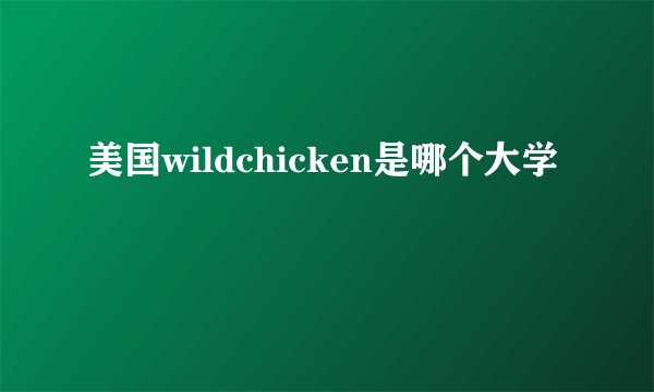 美国wildchicken是哪个大学