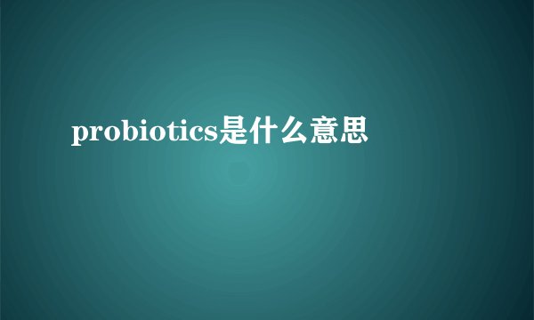 probiotics是什么意思