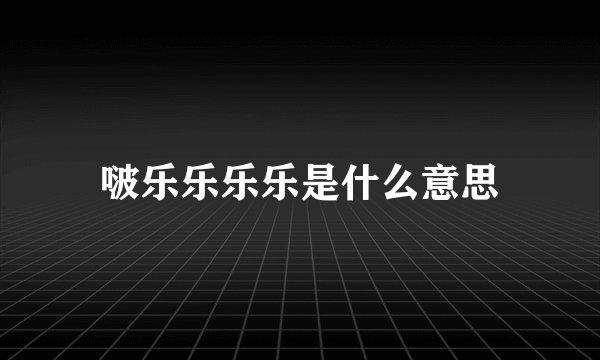 啵乐乐乐乐是什么意思