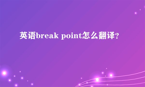 英语break point怎么翻译？