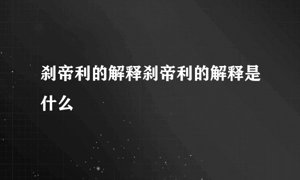 刹帝利的解释刹帝利的解释是什么