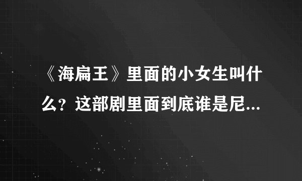 《海扁王》里面的小女生叫什么？这部剧里面到底谁是尼古拉斯凯奇呢？