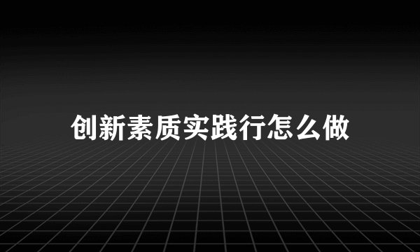 创新素质实践行怎么做