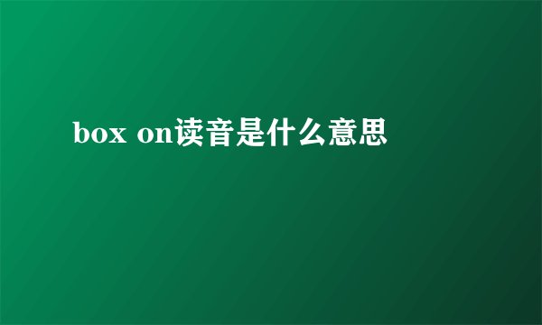 box on读音是什么意思