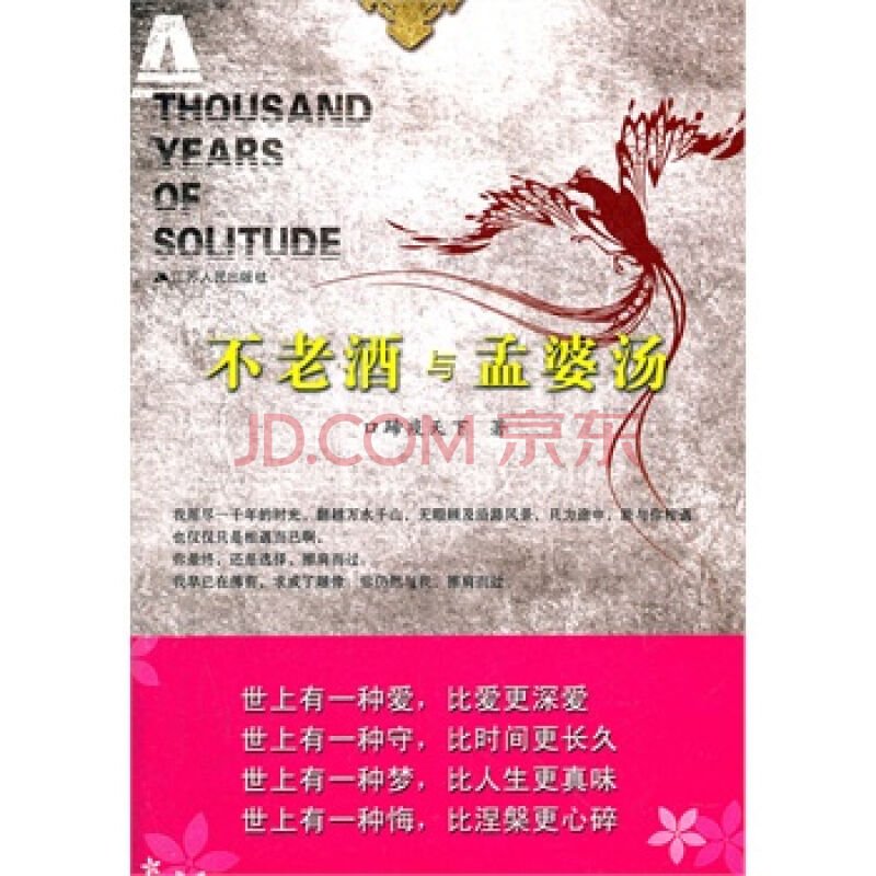 不老酒与孟婆汤的内容简介