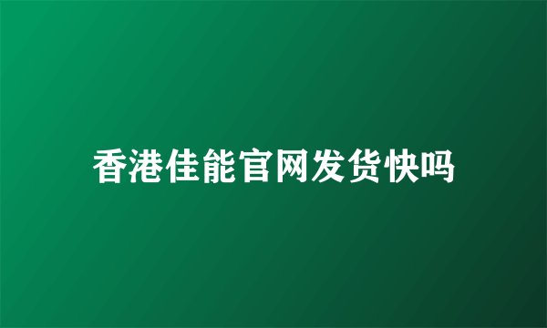 香港佳能官网发货快吗