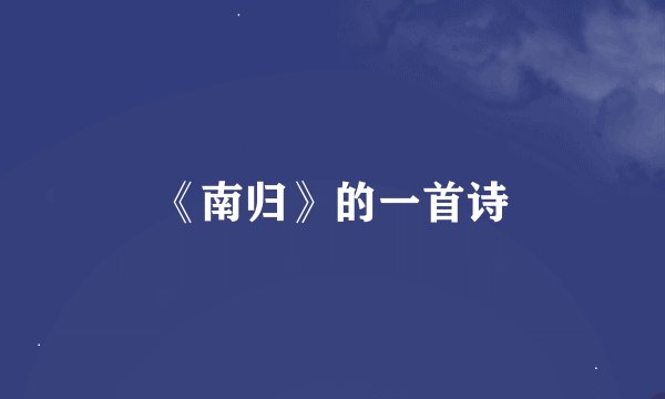 《南归》的一首诗