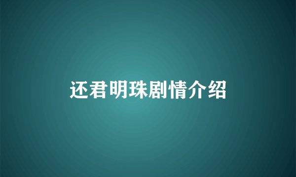 还君明珠剧情介绍