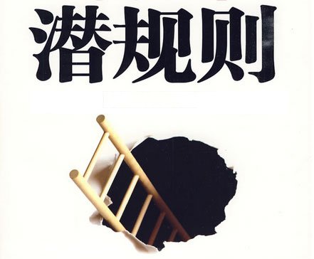 潜规则是什么意思？