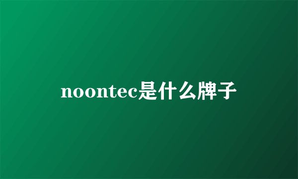noontec是什么牌子