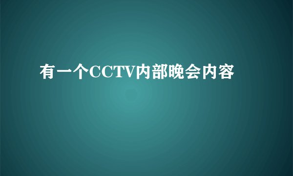 有一个CCTV内部晚会内容